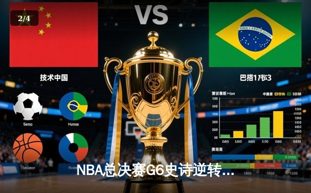 NBA总决赛G6史诗逆转：密尔沃基雄鹿加时险胜太阳捧杯 - 2