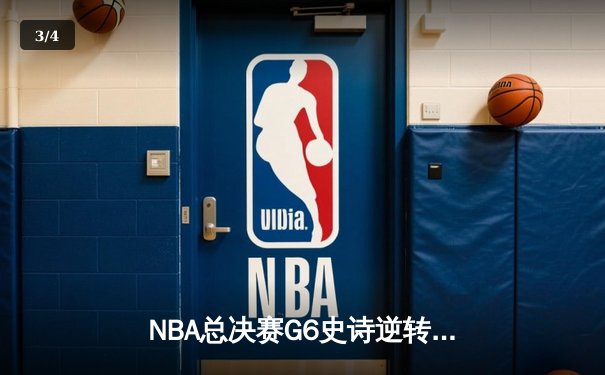 NBA总决赛G6史诗逆转：密尔沃基雄鹿加时险胜太阳捧杯 - 3