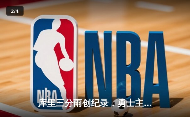 库里三分雨创纪录，勇士主场逆转凯尔特人迎赛季关键胜利 - 2