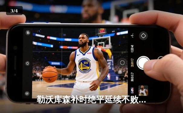 勒沃库森补时绝平延续不败神话！阿隆索奇阵缔造48场史诗纪录 - 3