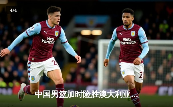 中国男篮加时险胜澳大利亚，胡金秋35+15创生涯新高 - 4