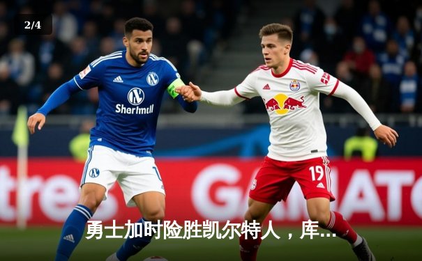 勇士加时险胜凯尔特人，库里50分创总决赛三分新纪录 - 2