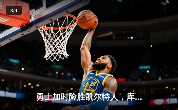 勇士加时险胜凯尔特人，库里50分创总决赛三分新纪录 - 3