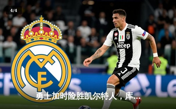 勇士加时险胜凯尔特人，库里50分创总决赛三分新纪录 - 4