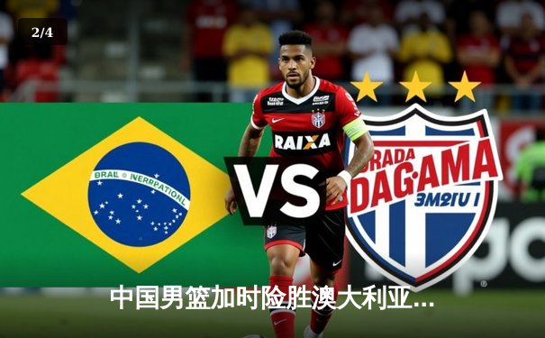 中国男篮加时险胜澳大利亚，周琦35+15主宰内线 - 2