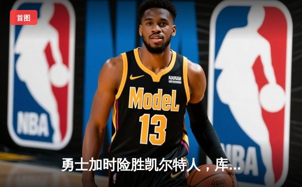 勇士加时险胜凯尔特人，库里50分创总决赛三分新纪录