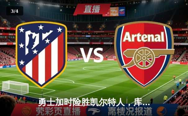 勇士加时险胜凯尔特人，库里50分创总决赛三分新纪录 - 3