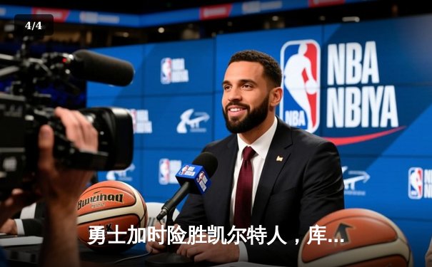 勇士加时险胜凯尔特人，库里50分创总决赛三分新纪录 - 4
