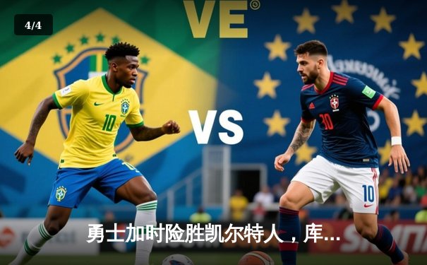 勇士加时险胜凯尔特人，库里50分创总决赛三分新纪录 - 4