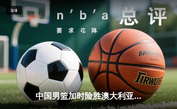 中国男篮加时险胜澳大利亚，周琦28+15主宰内线 - 3